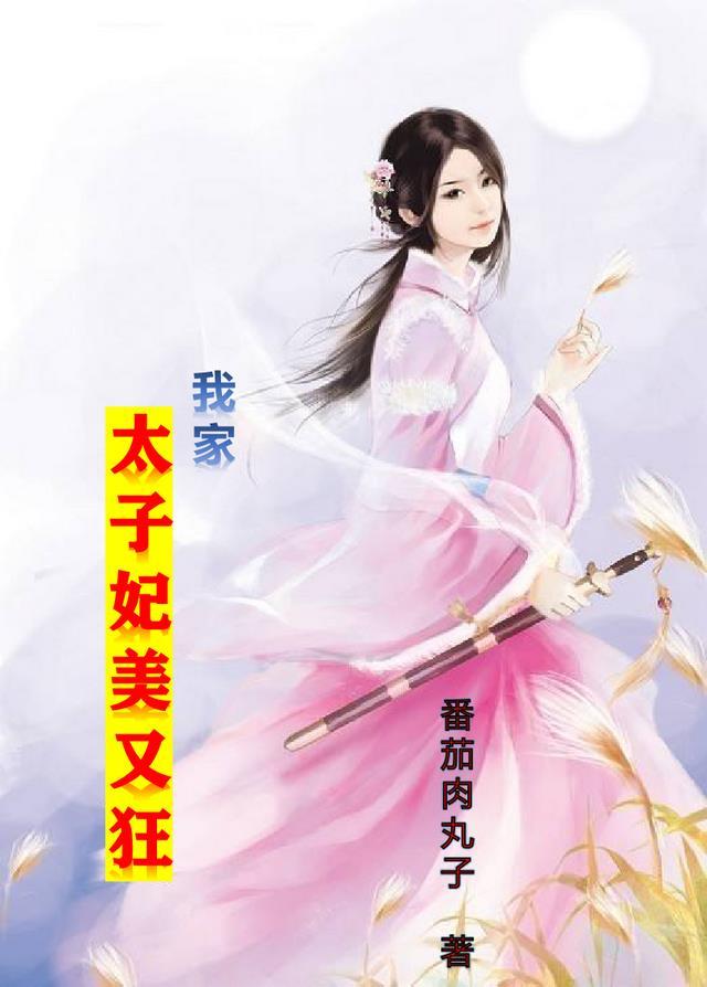 我家太子妃又凶残了