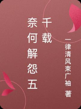 奈何是意思