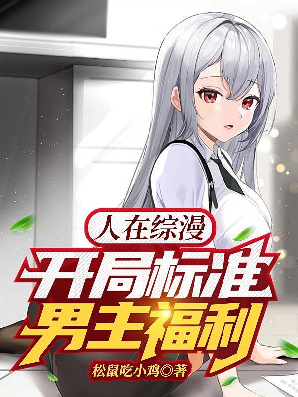 人在综漫开局丢你蕾姆免费阅读
