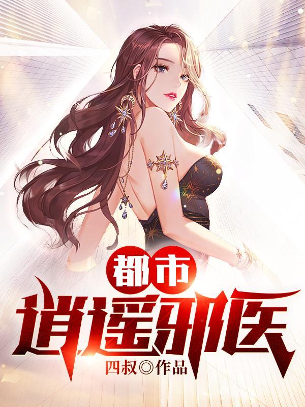 都市逍遥邪医境界划分