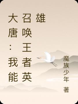 我能召唤千古群英