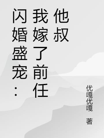 闪婚嫁给前夫死对头