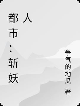 都市斩妖人王千辰是什么来路