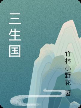 三生国健在哪上市