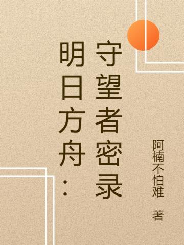 明日方舟守林人wiki