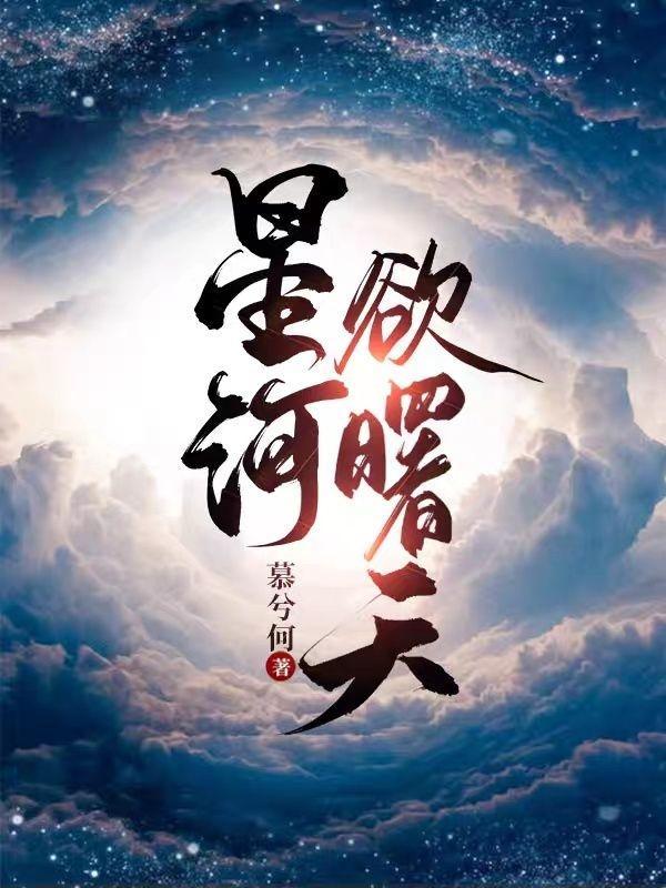 星河欲曙天一颗富贵