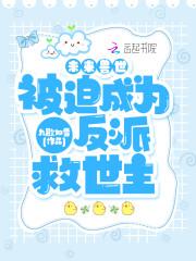 未来兽世被迫成为反派救世主作者九歌如雪