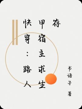 路人甲快穿推荐