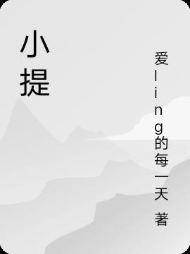 小提琴英语怎么说