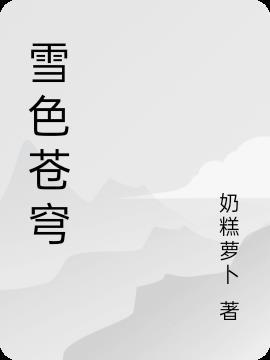 血色苍穹之