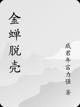 金蝉脱壳的启发
