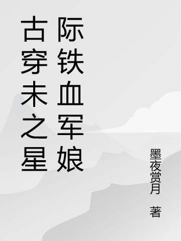 古穿未之星际御厨免费阅读