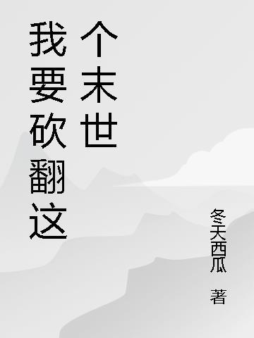 我一个砍翻末世