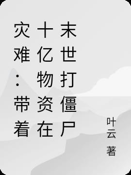 末世我带领亿万丧尸攻占全球免费阅读