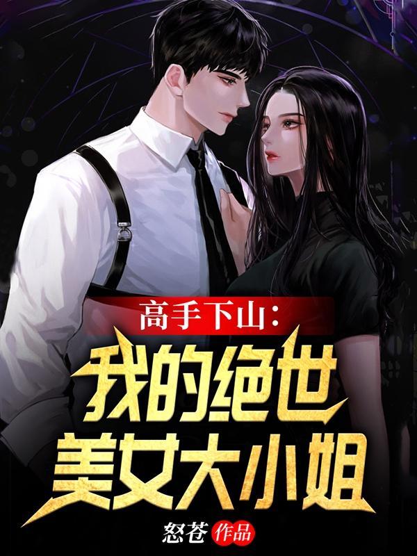 我的绝世高手身份被发现了