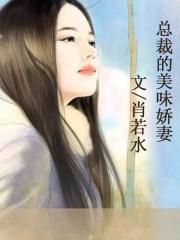 美味鲜妻总裁