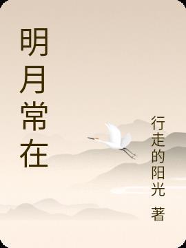 明月常在天海水无古今