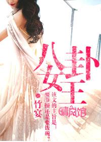 八卦女王电影完整版