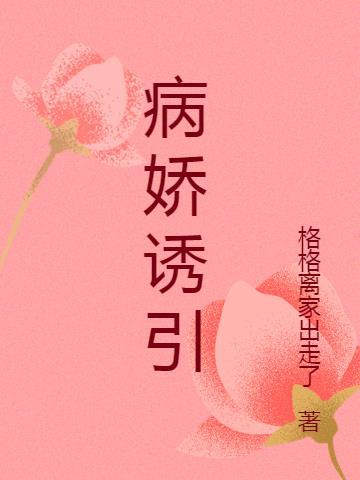 病娇吸引体质快穿