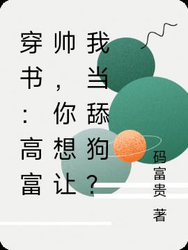 你要高富帅
