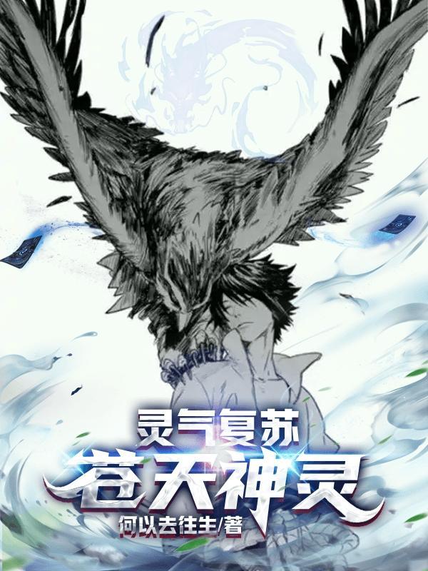 灵气复苏苍天神灵免费版