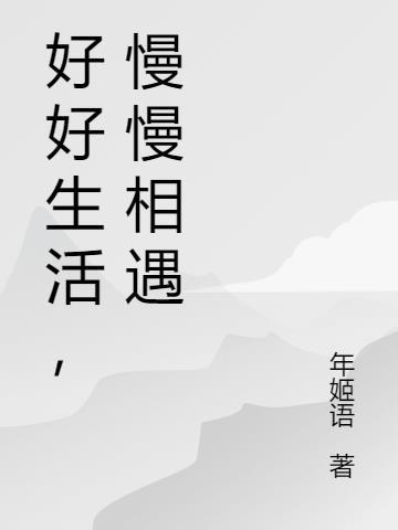 慢慢相遇怎么接