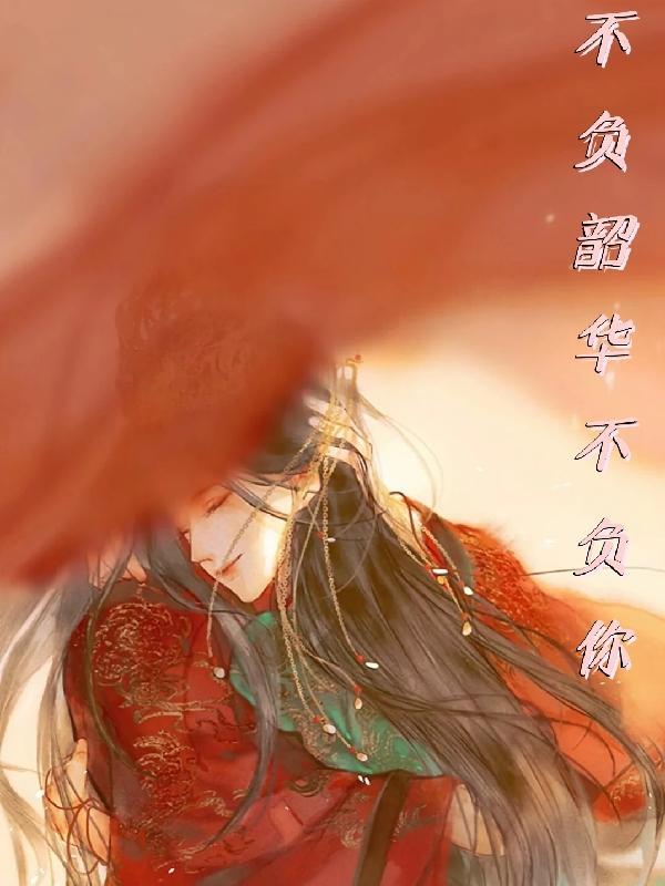 不负韶华作文800字