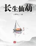 长生仙葫花小刺