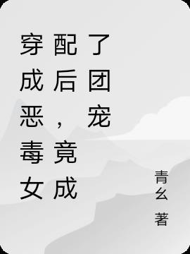 穿成恶毒女配后我就成了团宠