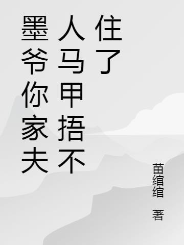 墨夫人马甲又被爆了免费阅读