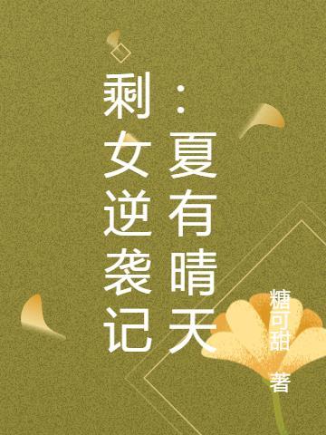 剩女也有春天
