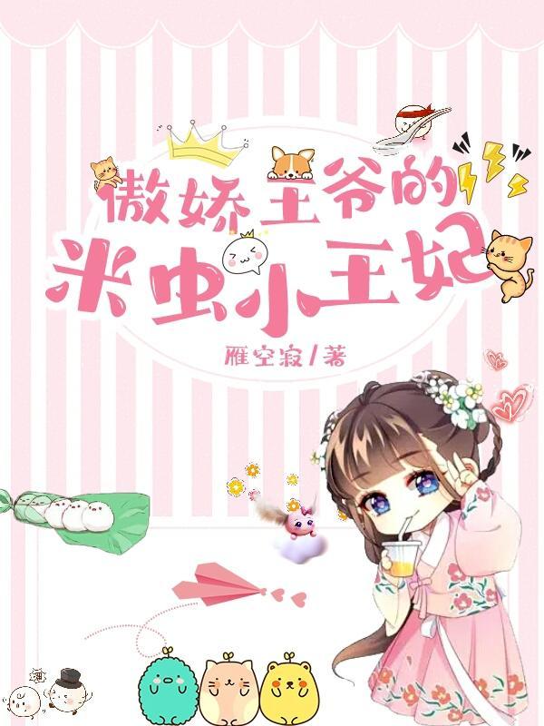 傲娇王爷俏萌妃全文免费