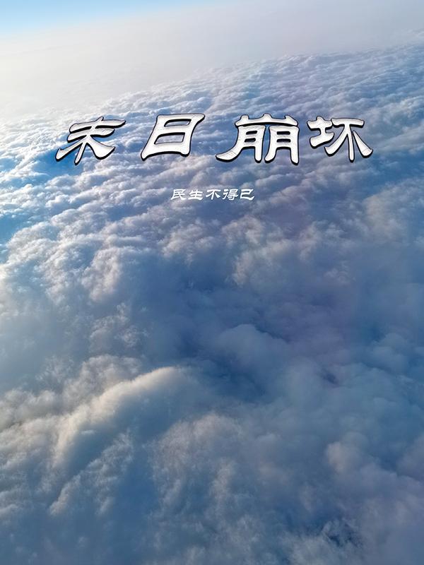 几分钟看完末日崩塌
