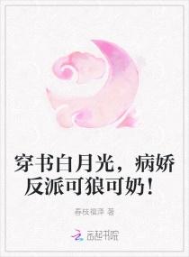 穿书病娇的白月光