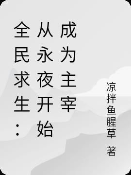 全民求生从草棚开始建
