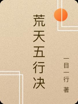 荒天帝体系
