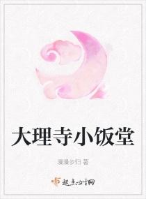 大理寺小饭堂百度资源