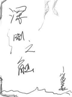 深渊之鳞怎么获得