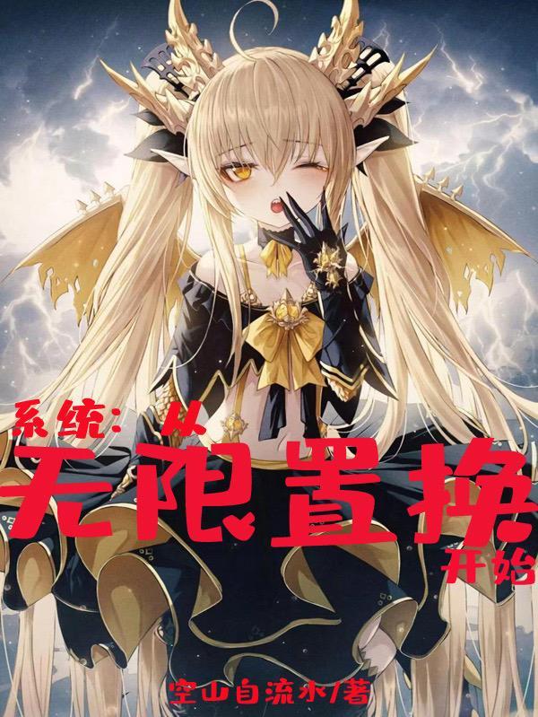 无限系统树奇奇