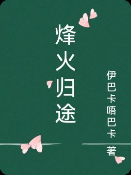 烽火归途演员表