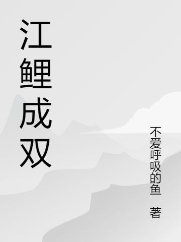 江鲤也想跃龙门指什么生肖