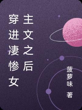 穿越成凄惨女配怎么办林清