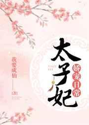 柳吟太子妃娇宠日常