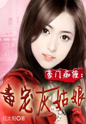 豪门毒妇全文免费阅读