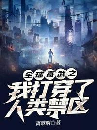 全球高武之我打穿了人类禁区 离歌啊