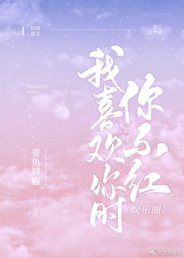 我喜欢你时我不红阅读