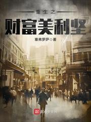 重生之财富美利坚完整版TXT