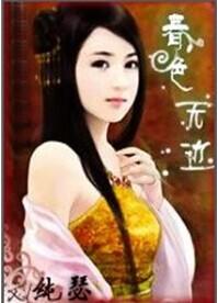 春色无边唐清雅