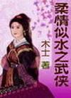 柔情似水之武侠全文阅读