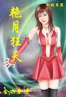 艳月狂天TXT